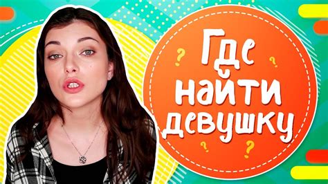 где искать девушку|Где найти девушку для отношений